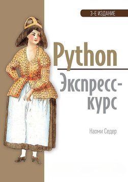 Python. Экспресс-курс. 3-е изд. 4623 фото