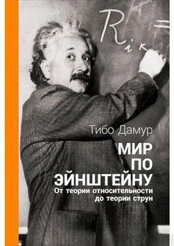 Світ за Ейнштейном. Від теорії відносності до теорії струн 16096 фото