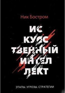 Искусственный интеллект. Этапы. Угрозы. Стратегии (тв) 4379Т фото