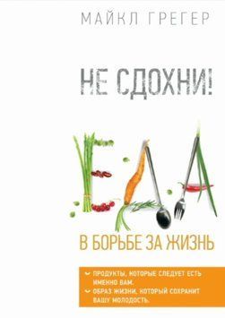 Не сдохни! Еда в борьбе за жизнь 1837611 фото