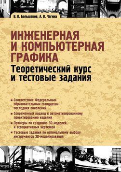 Інженерна та комп'ютерна графіка. Теоретичний курс та тестові завдання 7002582 фото