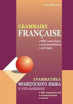 Грамматика французского языка в упражнениях: 400 упражнений с ключами и комментариями 10528140 фото