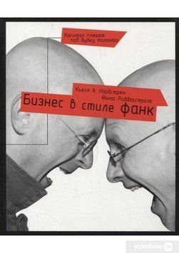 Бизнес в стиле фанк Капитал пляшет под дудку таланта 4212 фото