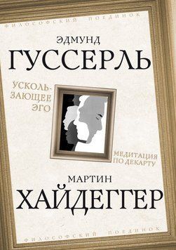 Ускользающее Эго. Медитация по Декарту 2289301 фото