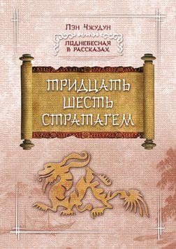 Тридцать шесть стратагем 1879111 фото
