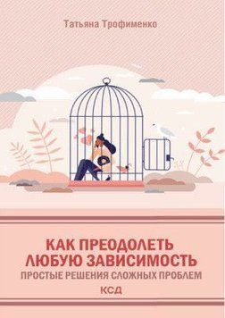 Як подолати будь-яку залежність. Прості розв'язання складних проблем 112310 фото