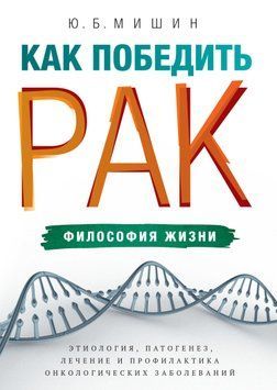 Как победить рак: философия жизни. Этиология, патогенез, лечение и профилактика онкологических заболеваний 1530911 фото