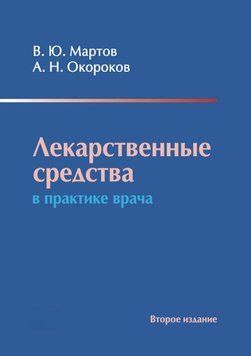 Лекарственные средства в практике врача 29424102 фото