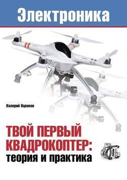 Твой первый квадрокоптер: теория и практика 19236249 фото