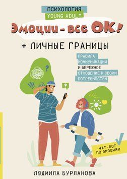 Емоції - все ОК! Особисті кордони. Правила комунікації та дбайливе ставлення до своїх потреб 1490711 фото