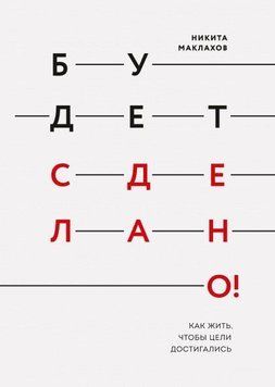 Будет сделано! Как жить, чтобы цели достигались 4489 фото