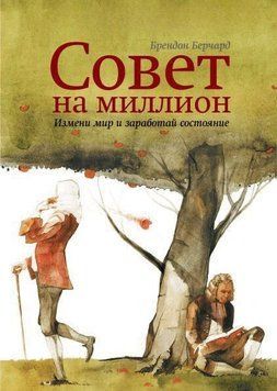 Совет на миллион. Измени мир и заработай состояние 4468 фото