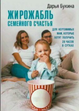 Жирожабль семейного счастья. Вредные советы для неутомимых мам, которые хотят получить 28 часов в сутках 202921 фото