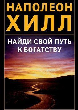 Знайди свій шлях до багатства 4337 фото