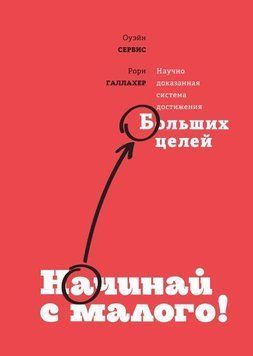 Починай із малого. Науково доведена система досягнення великої мети 4697 фото