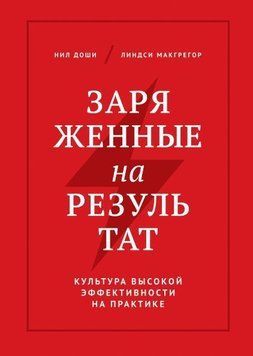 Заряженные на результат. Культура высокой эффективности на практике 379 фото