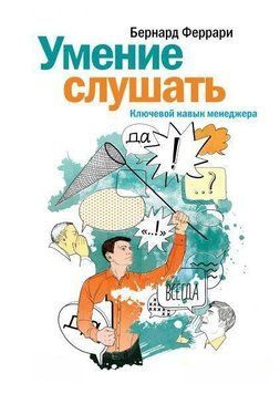 Умение слушать. Ключевой навык менеджера 807 фото