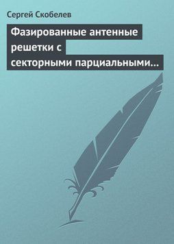 Фазированные антенные решетки с секторными парциальными диаграммами направленности 18402317 фото