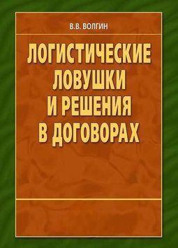 Логистические ловушки и решения в договорах: Справочник предпринимателя 214464267384 фото