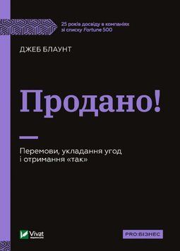 Продано! Переговори, укладання угод та отримання "так". Блаунт Дж. 2375860509 фото
