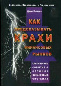 Как предсказывать крахи финансовых рынков. Критические события в сложных финансовых системах 2464905 фото