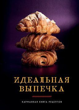 Идеальная выпечка. Карманная книга рецептов 2078611 фото