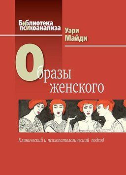 Образы женского. Клинический и психопатологический подход 2046211 фото