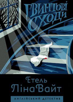 Английский детектив: Винтовая лестница. Этель Лина Уайт. Этель Лина Уайт. Жорж 2375860056 фото