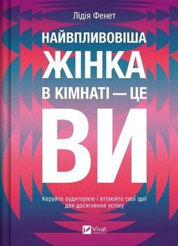 НАЙВПЛИВОВІША ЖІНКА В КІМНАТІ - ЦЕ ВИ Л.Фенет Vivat 2711662121 фото