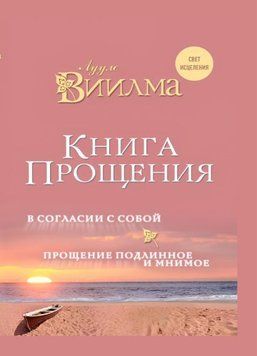 Книга прощення: У злагоді з собою. Прощення справжнє і уявне 1737711 фото