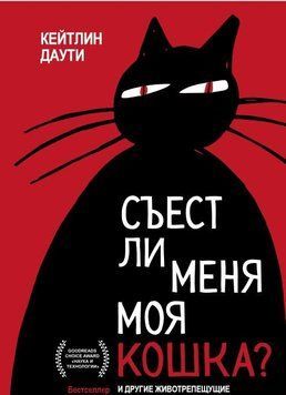 Съест ли меня моя кошка? И другие животрепещущие вопросы о смерти 251810 фото