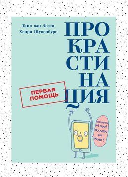 Прокрастинація 1470711 фото