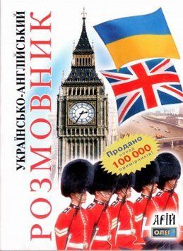 Українсько-англійський розмовник. Арій 2375850166 фото