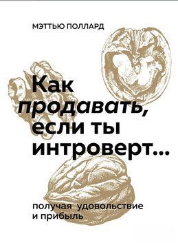 Как продавать, если ты интроверт&hellip; получая удовольствие и прибыль 1589411 фото