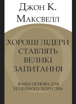 Хороші лідери ставлять великі запитання. Ваша основа для успішного лідерства 2168805 фото