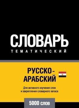 Русско-арабский (египетский) тематический словарь. 5000 слов 43247064 фото