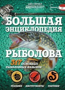 Большая энциклопедия рыболова. 317 основных рыболовных навыков 8321 фото