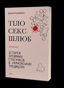 Ірина Ігнатенко &laquo;Тіло, секс, шлюб. Історія інтимних стосунків...&raquo; Віхола 2375865612 фото
