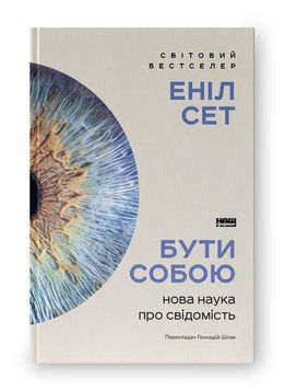 БУТИ СОБОЮ нова наука про свідомість Еніл Сет Наш формат 2767779556 фото