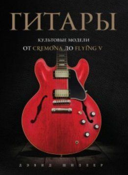 Гітари. Культові моделі від Cremona до Flying V 337321 фото