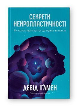 Секреты нейропластичности. Как мозг адаптируется к новым вызовам. Дэвид Иглмен. Наш формат 2375864797 фото