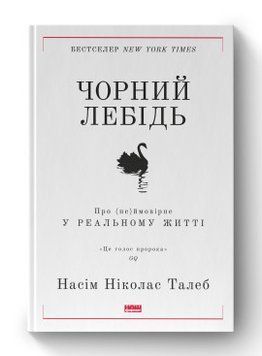 Черный лебедь. О (не)вероятном в реальной жизни (новая обкл.) Насим Николас Талеб Наш Формат 2375856030 фото