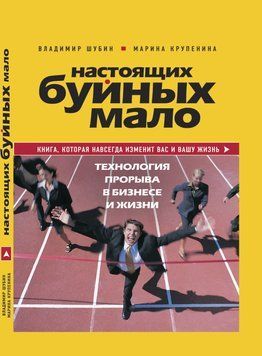 Настоящих буйных мало. Технология прорыва в бизнесе и жизни 14361 фото