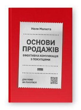 ОСНОВИ ПРОДАЖІВ ефективна комунікація з покупцями Неля Малюта Наш Формат 2479532680 фото
