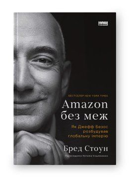 Amazon БЕЗ МЕЖ як Джефф Безос розбудував глобальну імперію Бред Стоун Наш Формат 2375870241 фото
