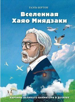 Вселенная Хаяо Миядзаки. Картины великого аниматора в деталях 55510 фото