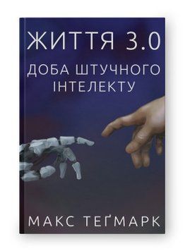 Жизнь 3.0. Сутки искусственного интеллекта. Макс Тегмарк. Наш формат 2375865563 фото