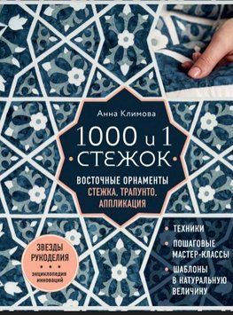 1000 и 1 стежок. Восточные орнаменты. Стежка, трапунто, аппликация 100121 фото