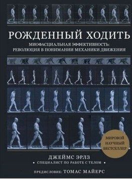 Народжений ходити. Міофасціальна ефективність: революція у розумінні механіки руху 29984 фото