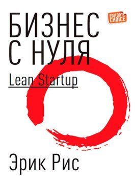 Бізнес з нуля. Метод Lean Startup для швидкого тестування ідей та вибору бізнес-моделі 1560222 фото